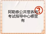 阿勒泰公共营养师考试指导中心哪里有