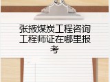 张掖煤炭工程咨询工程师证在哪里报考