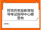 阿克苏家庭教育指导考试指导中心哪里有