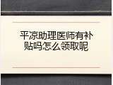 平凉助理医师有补贴吗怎么领取呢