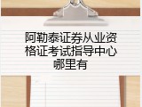 阿勒泰证券从业资格证考试指导中心哪里有
