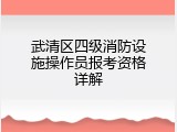 武清区四级消防设施操作员报考资格详解