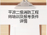 平凉二级消防工程师培训及报考条件详情