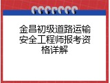 金昌初级道路运输安全工程师报考资格详解