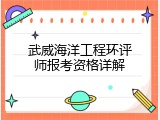 武威海洋工程环评师报考资格详解