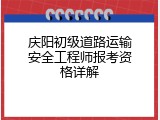 庆阳初级道路运输安全工程师报考资格详解