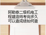阿勒泰二级机电工程建造师考完多久可以查成绩如何查