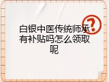 白银中医传统师承有补贴吗怎么领取呢