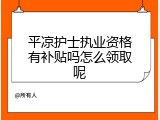 平凉护士执业资格有补贴吗怎么领取呢