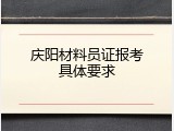 庆阳材料员证报考具体要求