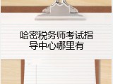 哈密税务师考试指导中心哪里有