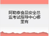 阿勒泰食品安全总监考试指导中心哪里有