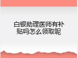 白银助理医师有补贴吗怎么领取呢