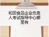 和田食品企业负责人考试指导中心哪里有