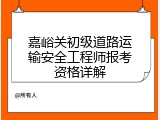 嘉峪关初级道路运输安全工程师报考资格详解