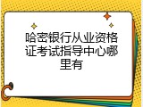 哈密银行从业资格证考试指导中心哪里有