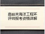 嘉峪关海洋工程环评师报考资格详解