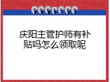 庆阳主管护师有补贴吗怎么领取呢
