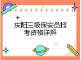 庆阳三级保安员报考资格详解