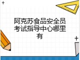 阿克苏食品安全员考试指导中心哪里有