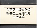 东丽区中级道路运输安全工程师报考资格详解