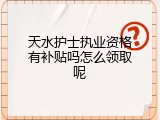 天水护士执业资格有补贴吗怎么领取呢