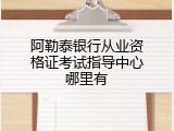 阿勒泰银行从业资格证考试指导中心哪里有