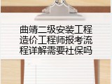 曲靖二级安装工程造价工程师报考流程详解需要社保吗