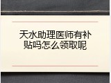 天水助理医师有补贴吗怎么领取呢