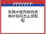 张掖中医传统师承有补贴吗怎么领取呢