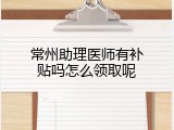常州助理医师有补贴吗怎么领取呢