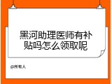黑河助理医师有补贴吗怎么领取呢
