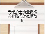 无锡护士执业资格有补贴吗怎么领取呢