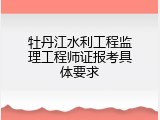 牡丹江水利工程监理工程师证报考具体要求