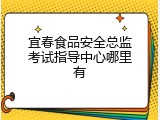 宜春食品安全总监考试指导中心哪里有