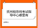 抚州税务师考试指导中心哪里有