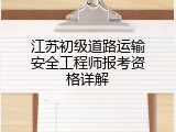 江苏初级道路运输安全工程师报考资格详解