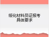 绥化材料员证报考具体要求