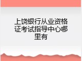 上饶银行从业资格证考试指导中心哪里有