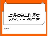 上饶社会工作师考试指导中心哪里有