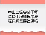 中山二级安装工程造价工程师报考流程详解需要社保吗