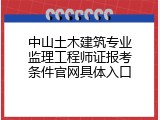 中山土木建筑专业监理工程师证报考条件官网具体入口