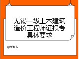 无锡一级土木建筑造价工程师证报考具体要求
