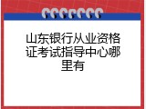 山东银行从业资格证考试指导中心哪里有