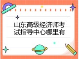 山东高级经济师考试指导中心哪里有