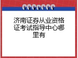济南证券从业资格证考试指导中心哪里有