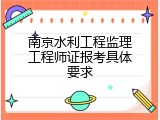 南京水利工程监理工程师证报考具体要求