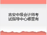 吉安中级会计师考试指导中心哪里有