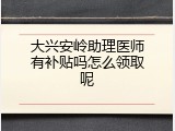 大兴安岭助理医师有补贴吗怎么领取呢