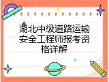 湖北中级道路运输安全工程师报考资格详解